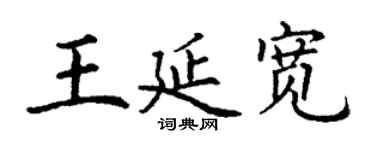 丁謙王延寬楷書個性簽名怎么寫