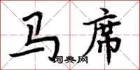 周炳元馬席楷書怎么寫
