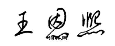 梁錦英王恩熙草書個性簽名怎么寫