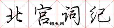 荊霄鵬北宮詞紀行書怎么寫