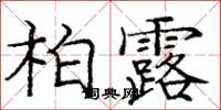龐中華柏露楷書怎么寫