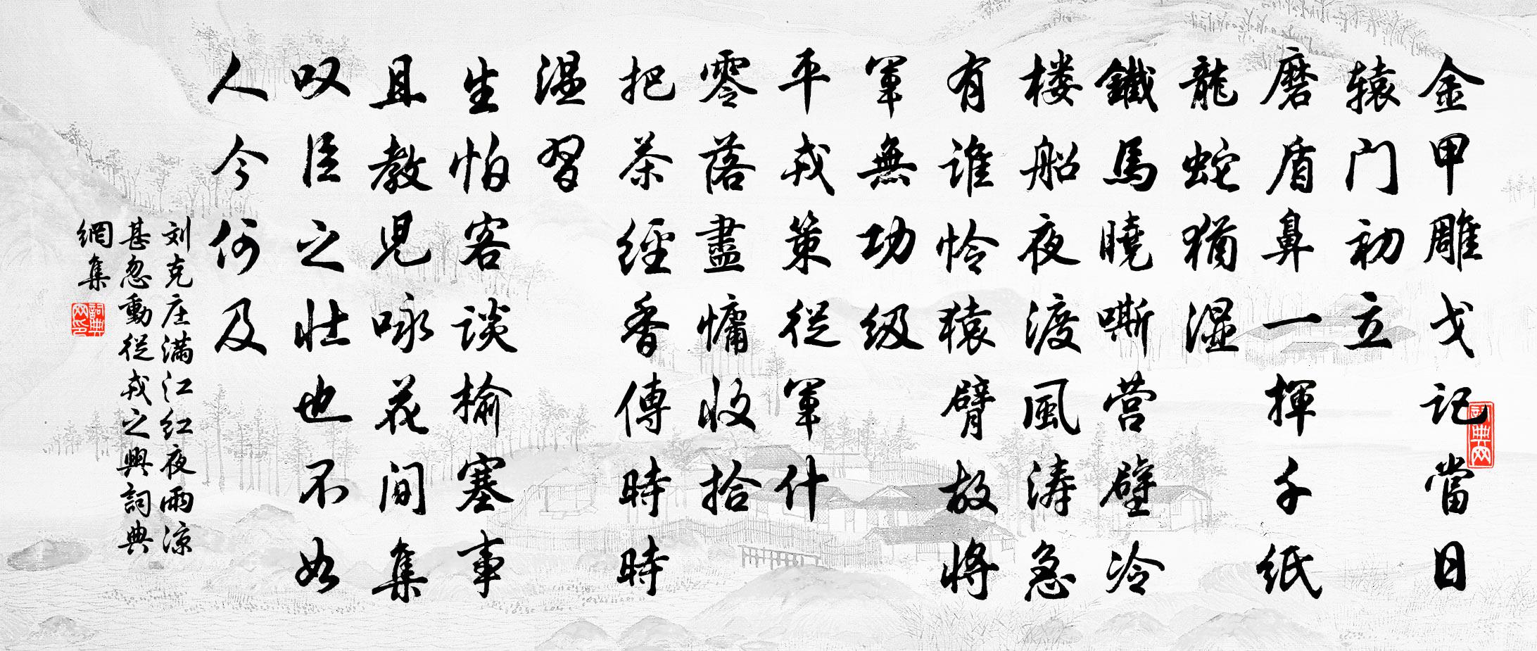 劉克莊滿江紅 夜雨涼甚,忽動從戎之興書法作品欣賞