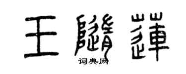 曾慶福王隨蓮篆書個性簽名怎么寫