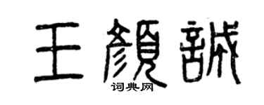 曾慶福王顏誠篆書個性簽名怎么寫