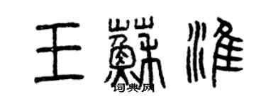 曾慶福王蘇淮篆書個性簽名怎么寫