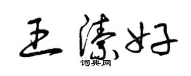 曾慶福王潔好草書個性簽名怎么寫