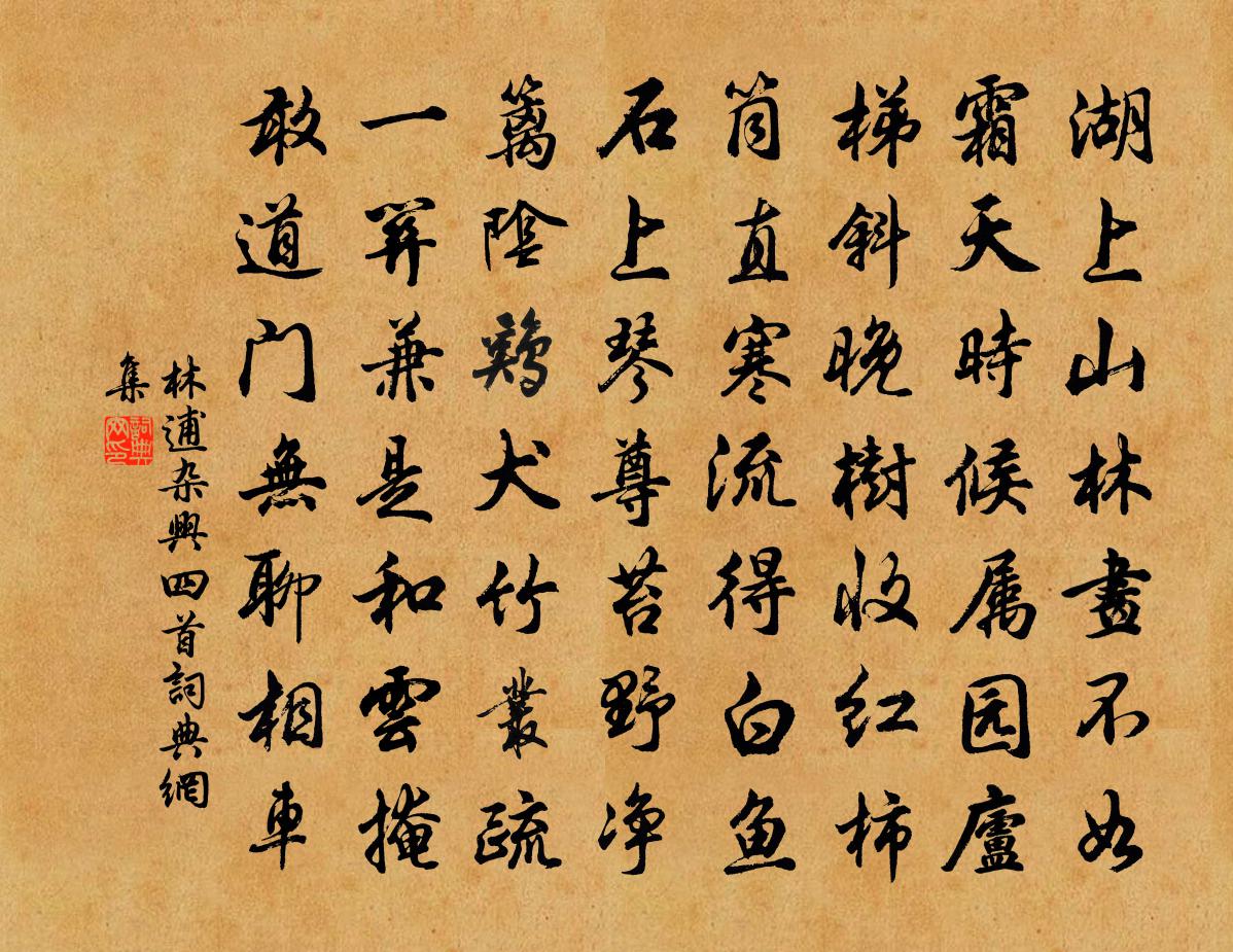 林逋雜興四首書法作品欣賞