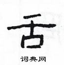 楊為國寫的硬筆隸書舌