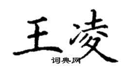 丁謙王凌楷書個性簽名怎么寫