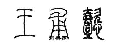 陳墨王甫懿篆書個性簽名怎么寫