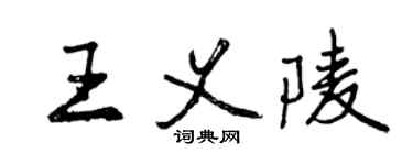 曾慶福王義陵行書個性簽名怎么寫
