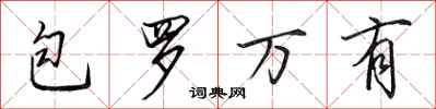 田英章包羅萬有行書怎么寫