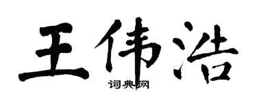 翁闓運王偉浩楷書個性簽名怎么寫