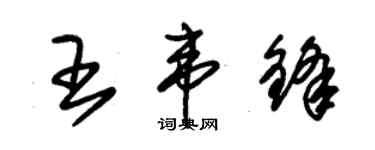 朱錫榮王韋鋒草書個性簽名怎么寫