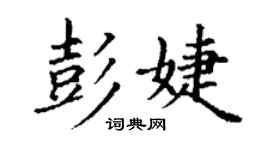 丁謙彭婕楷書個性簽名怎么寫