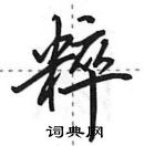 田英章寫的硬筆行書粹