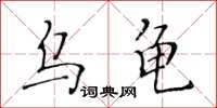 黃華生烏龜楷書怎么寫