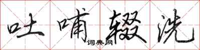 田英章吐哺輟洗行書怎么寫
