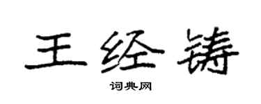 袁強王經鑄楷書個性簽名怎么寫