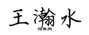 何伯昌王瀚水楷書個性簽名怎么寫
