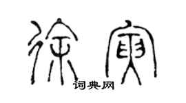 陳聲遠徐寅篆書個性簽名怎么寫