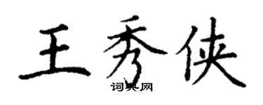 丁謙王秀俠楷書個性簽名怎么寫