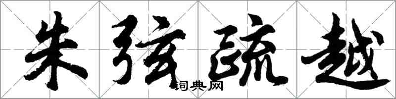 胡問遂朱弦疏越行書怎么寫