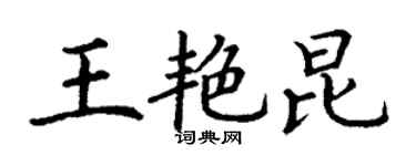 丁謙王艷昆楷書個性簽名怎么寫