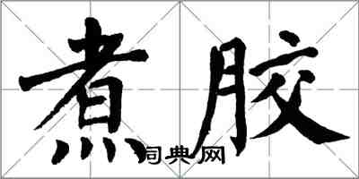 翁闓運煮膠楷書怎么寫