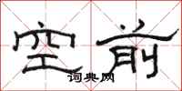 駱恆光空前隸書怎么寫