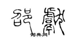 陳聲遠邵獻篆書個性簽名怎么寫
