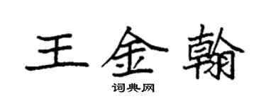 袁強王金翰楷書個性簽名怎么寫