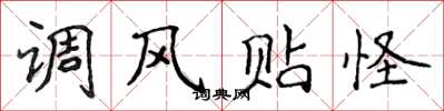 侯登峰調風貼怪楷書怎么寫