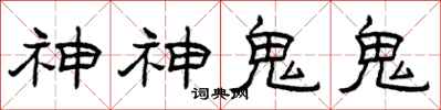 曾慶福神神鬼鬼隸書怎么寫