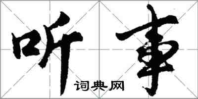 胡問遂聽事行書怎么寫