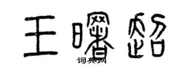 曾慶福王曙超篆書個性簽名怎么寫