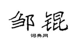 袁強鄒錕楷書個性簽名怎么寫