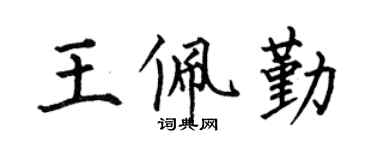 何伯昌王佩勤楷書個性簽名怎么寫