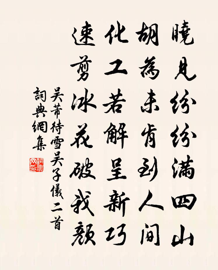 吳芾待雪吳子儀二首書法作品欣賞