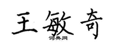 何伯昌王敏奇楷書個性簽名怎么寫