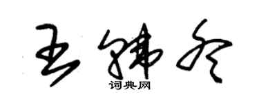 朱錫榮王韓冬草書個性簽名怎么寫