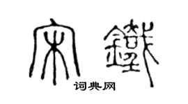 陳聲遠宋鐵篆書個性簽名怎么寫