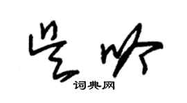 朱錫榮吳吟草書個性簽名怎么寫