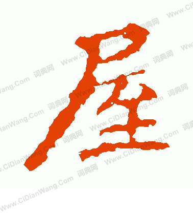 張猛龍碑寫的屋