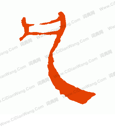 馬王堆帛書寫的凡