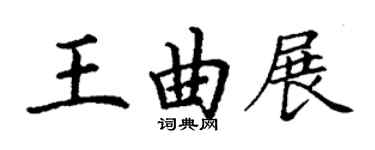 丁謙王曲展楷書個性簽名怎么寫