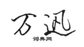 駱恆光萬迅行書個性簽名怎么寫