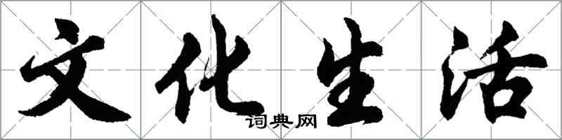 胡問遂文化生活行書怎么寫