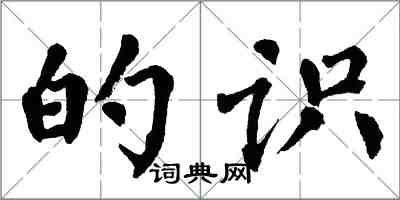 翁闓運的識楷書怎么寫