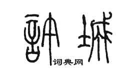 陳墨許城篆書個性簽名怎么寫